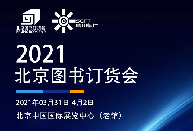 展会邀请|麻豆精产国品一二三产区区别免费与您相约2021北京图书订货会